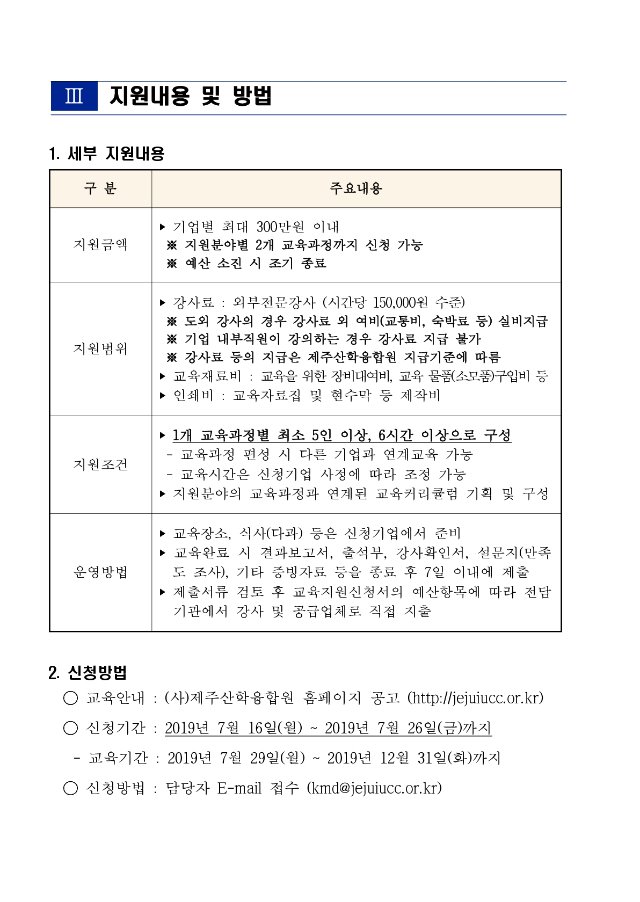 제주산학융합원_2019년 「기업맞춤 현장방문형 교육」 재공고_3.jpg