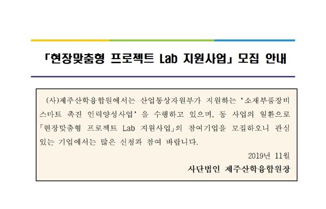 「현장맞춤형 프로젝트 Lab 지원사업」 모집 안내001.jpg
