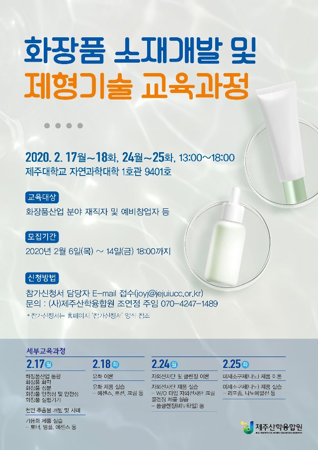 「화장품 소재개발 및 제형기술 교육과정」 포스터.jpg
