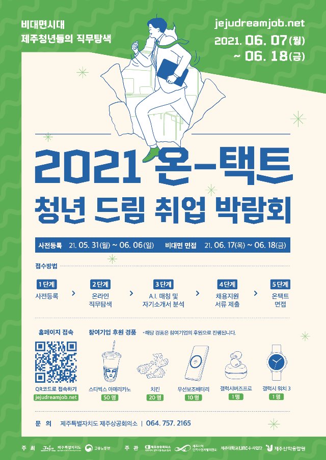 2021 Ontact 청년DREAM 취업박람회 포스터 최종.jpg