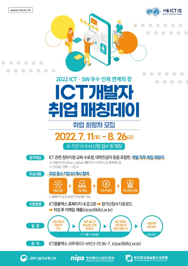 ICT개발자 취업 매칭데이 홍보 포스터.jpg