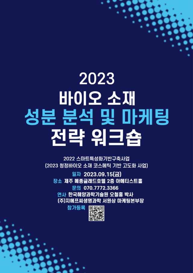 [포스터] 2023 바이오 소재 성분분석 및 마케팅 전략 세미나_1.jpg