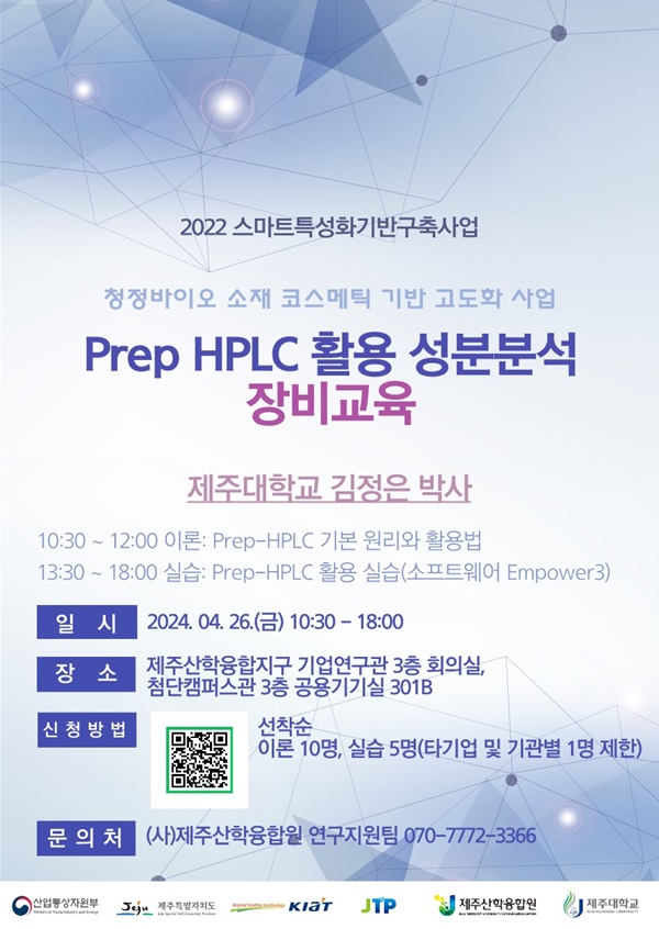 홍보포스터_Prep HPLC 성분분석 장비교육_최종_1.jpg
