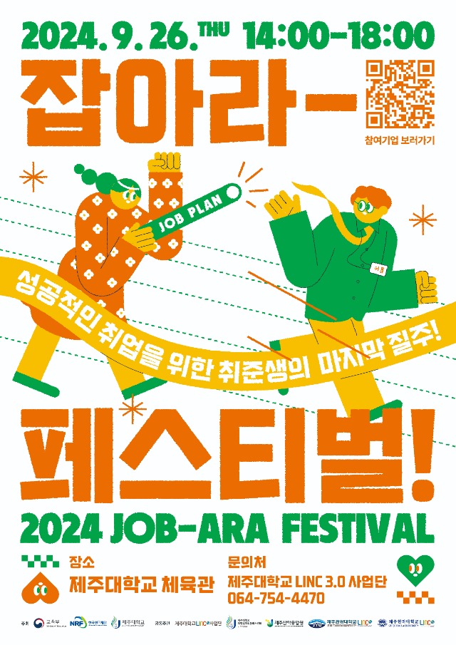 2024 청년 취업박람회 JOB-ARA FESTIVAL_포스터.jpg