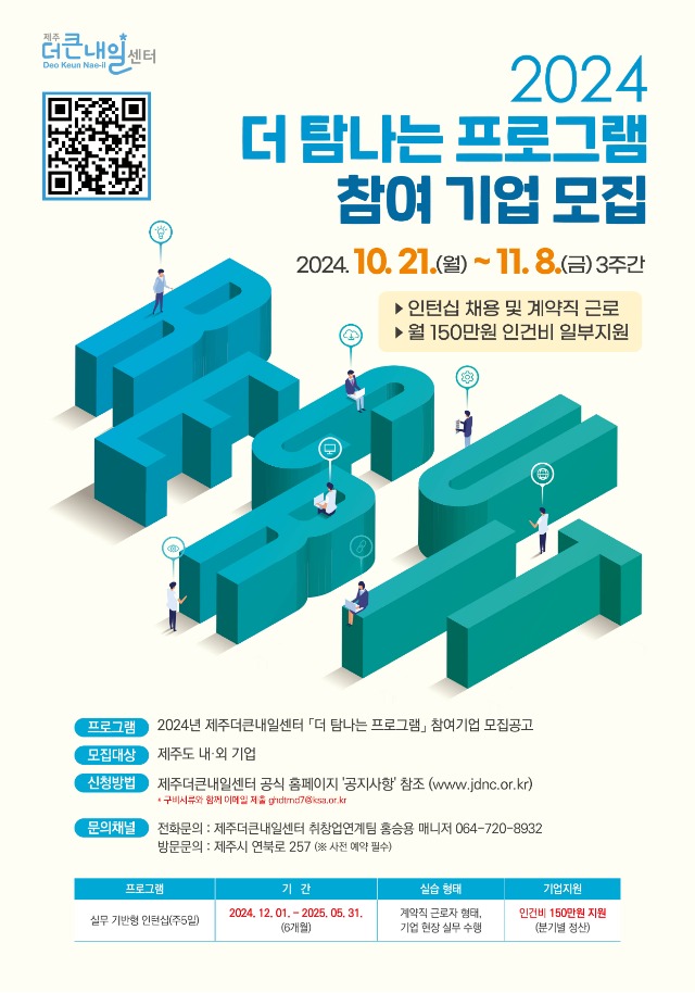 제주더큰내일센터_2024 더 탐나는 프로그램 참여 기업 모집 웹포스터.jpg