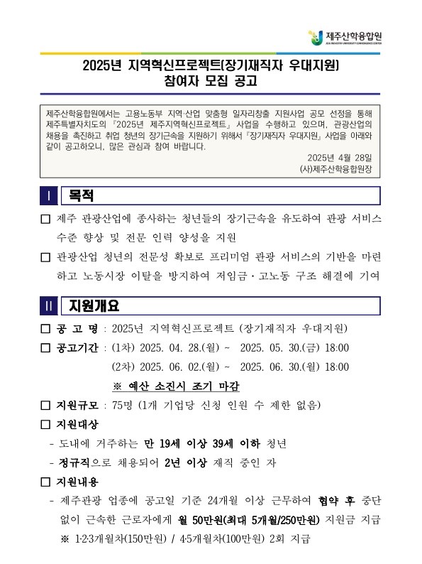 (공고문) 2025년 제주지역혁신 프로젝트(장기재직) 참가자 모집공고_작성중250508v3_1.jpg