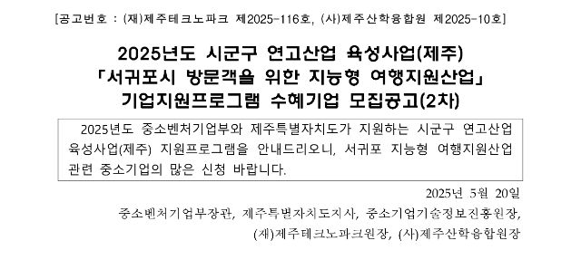붙임1_2025년 시군구 연고산업 육성사업 통합공고문(2차)_1.png