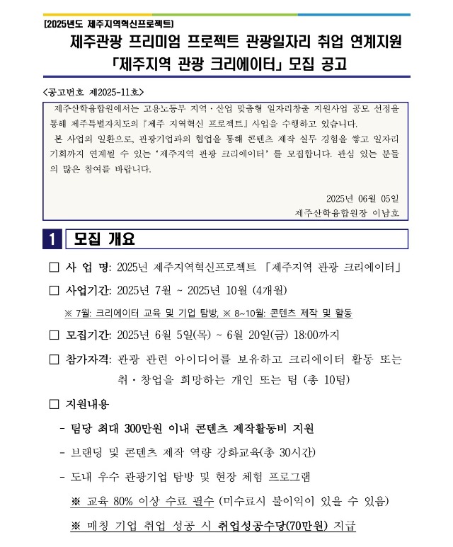 붙임1. 제주지역 관광 크리에이터 모집공고_2.jpg