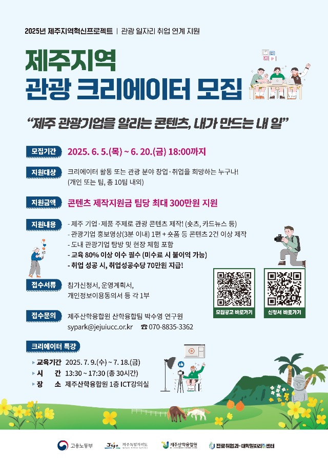 제주지역 관광 크리에이터 모집 포스터.jpg