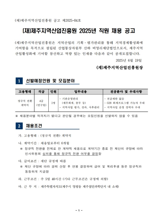 붙임2-1. 2025년 제주지역산업진흥원 직원 채용 공고문-복사_1.jpg
