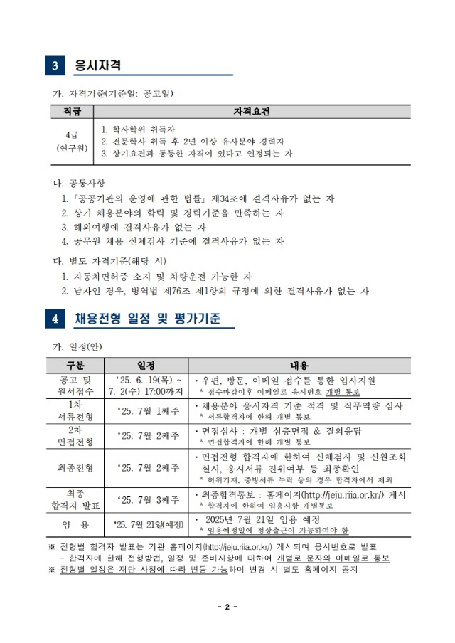 붙임2-1. 2025년 제주지역산업진흥원 직원 채용 공고문-복사_2.jpg