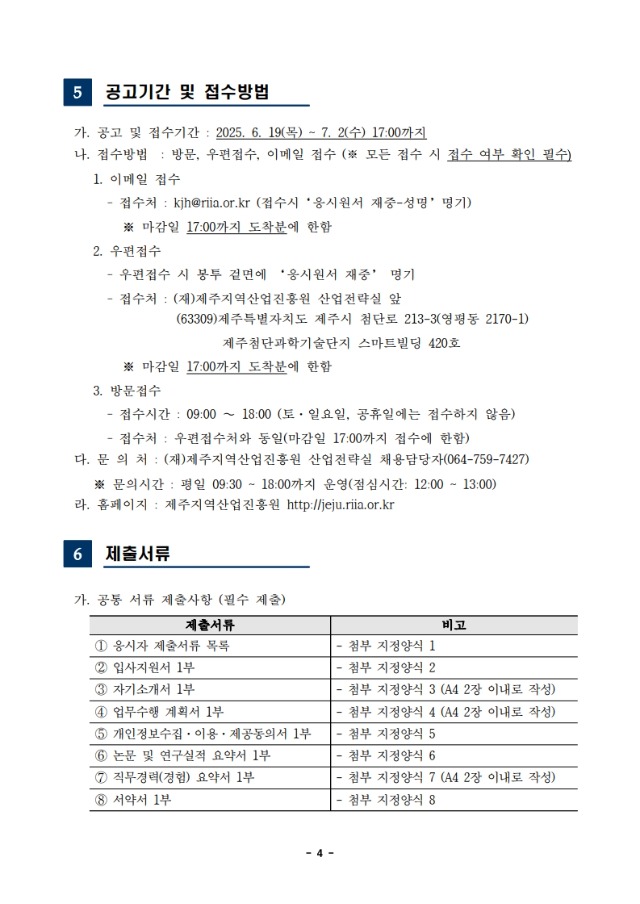 붙임2-1. 2025년 제주지역산업진흥원 직원 채용 공고문-복사_4.jpg