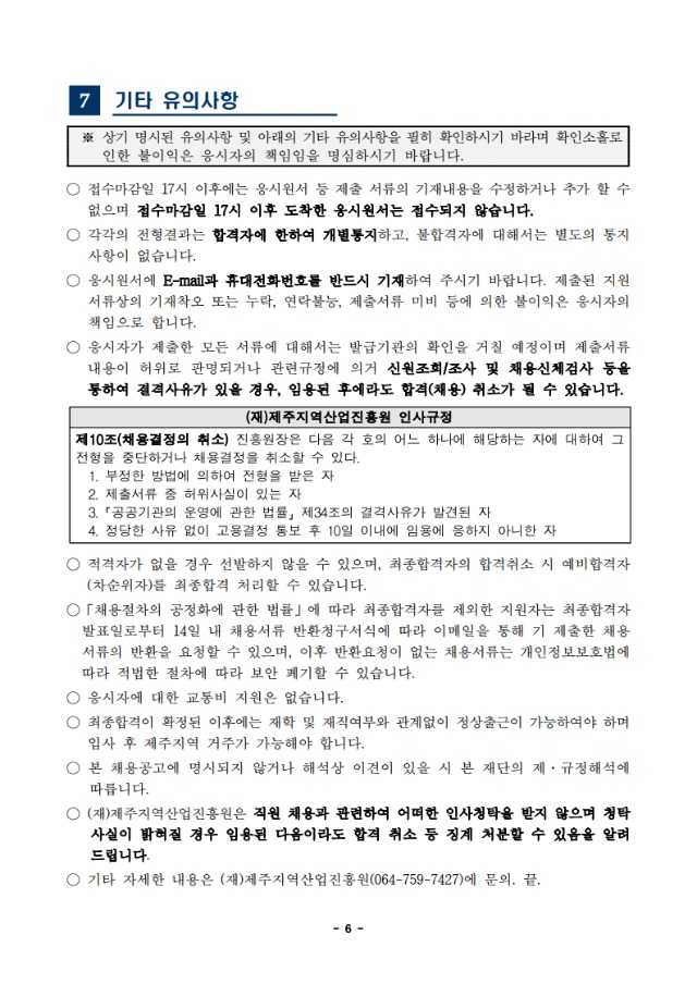 붙임2-1. 2025년 제주지역산업진흥원 직원 채용 공고문-복사_6.jpg