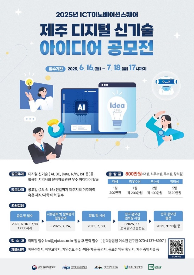제주디지털신기술 아이디어 공모전_웹포스터_수정.jpg