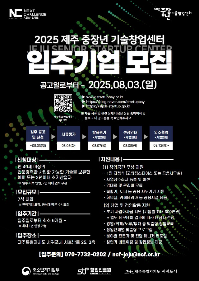 2025년 제주 중장년 기술창업센터 입주기업 모집 포스터.jpg