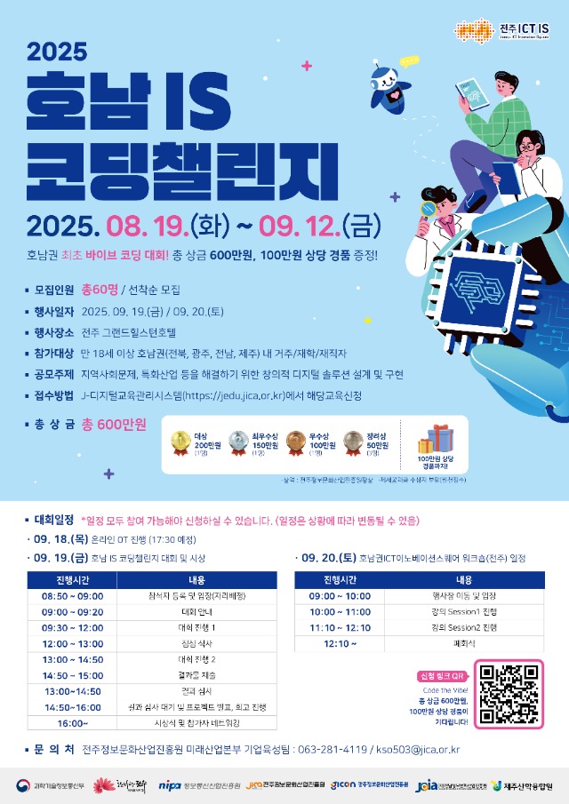2025호남IS코딩챌린지_포스터_웹.jpg