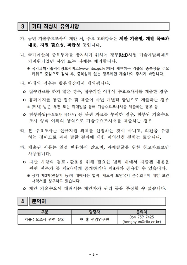 붙임 1. 2025년 제주 지역혁신클러스터육성(R&D) 기술수요조사 공고_2.jpg