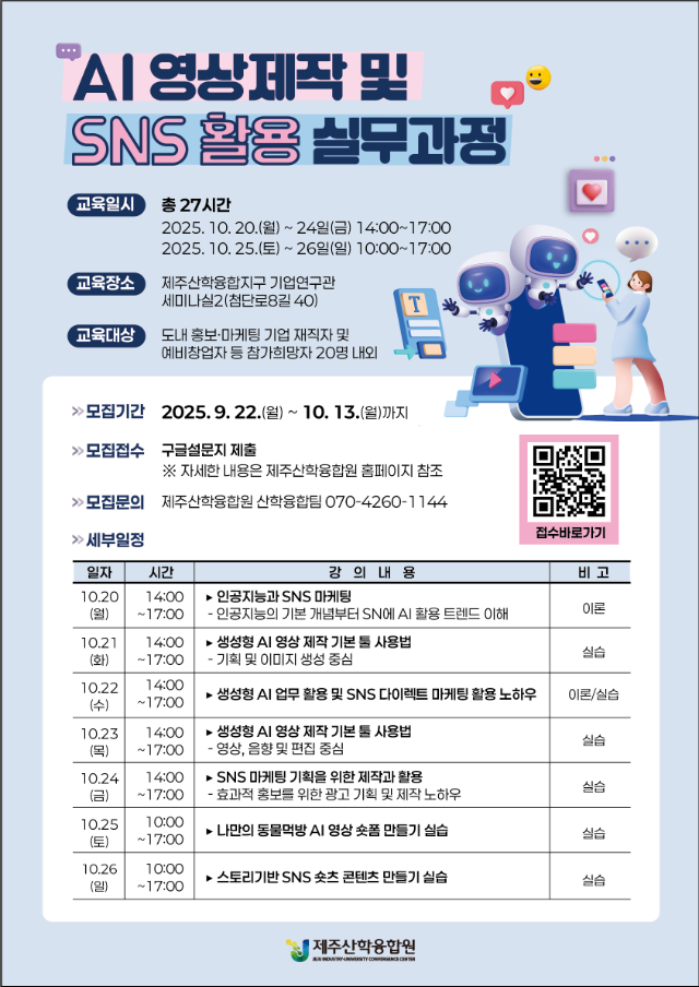 AI영상제작 및 SNS활용 실무과정 웹포스터.png