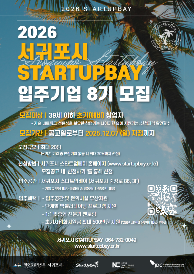 [포스터]_2026년_스타트업베이_입주기업_8기_모집.png