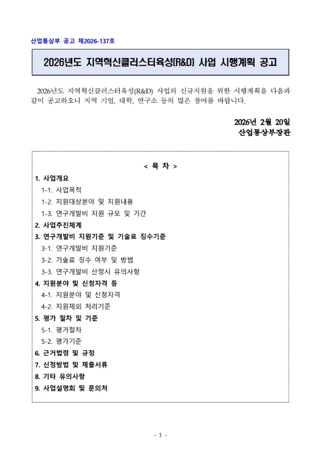 2026년도 지역혁신클러스터육성(R&D) 사업 시행계획 공고_1.jpg