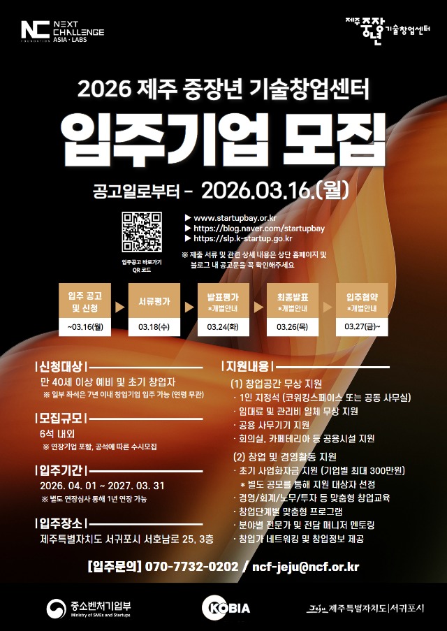 [포스터] 2026년 제주 중장년 기술창업센터 입주기업 모집.jpg