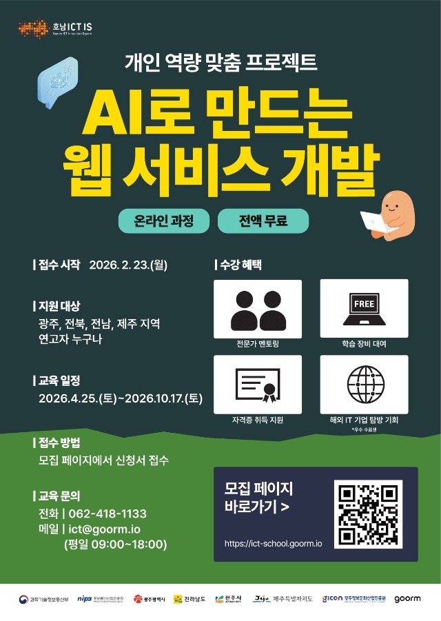 「호남 ICT이노베이션스퀘어 확산사업」 호남 AI·SW 장기과정 교육 모집 포스터.jpg