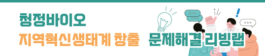 「청정바이오 지역혁신 생태계 창출 문제해결 리빙랩